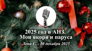 Спикерская Новогоднего марафона АНЗ "2025 год в АНЗ. Мои якоря и паруса", Лена С., 30.12.2025