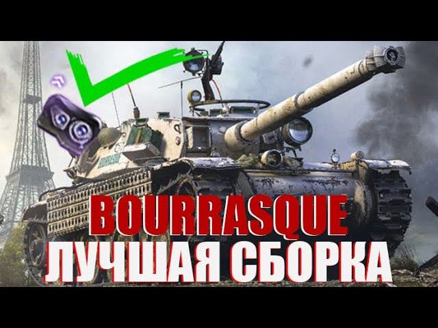 КАКОЕ ОБОРУДОВАНИЕ СТАВИТЬ НА БУРАСКА МИР ТАНКОВ - ЛУЧШЕЕ ОБОРУДОВАНИЕ НА BOURRASQUE WORLD OF TANKS смотреть онлайн