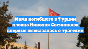 Мама погибшего в Турции пловца Николая Свечникова впервые высказалась о трагедии