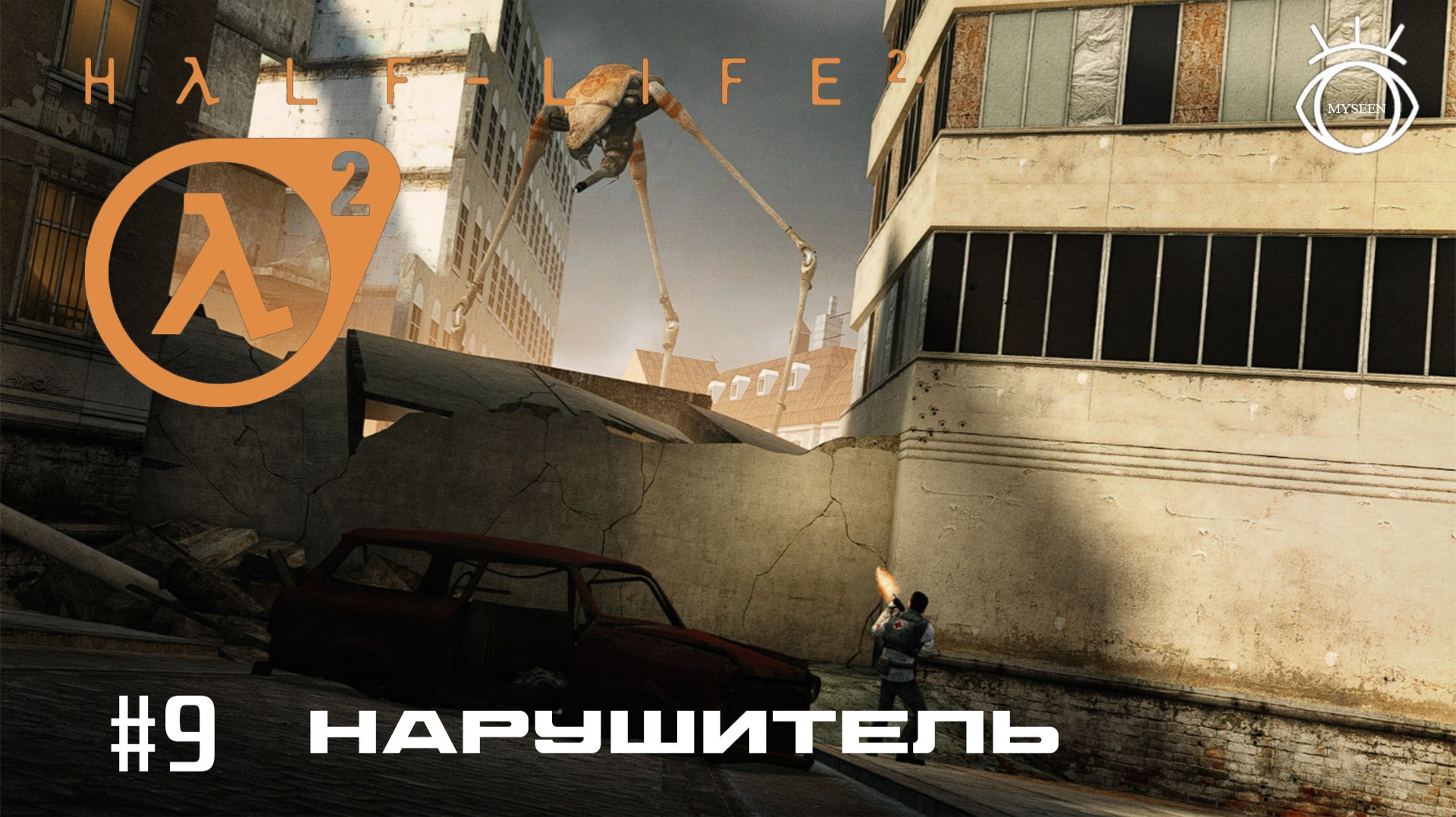 Half-Life 2. (Half-Life 2). Прохождение. #9 Нарушитель смотреть онлайн