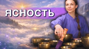 Ясность, Устойчивость, Покой | Звуковая ванна с древними гималайскими поющими чашами