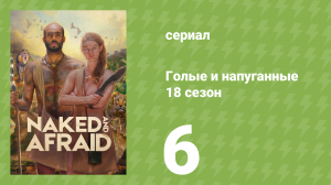 Голые и напуганные 18 сезон 6 серия (реалити-шоу, 2022)