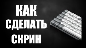 Как сделать скрин на клавиатуре