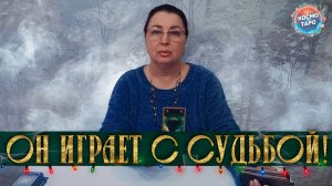ОН ИГРАЕТ С СУДЬБОЙ! ВЫЧЕРКНУЛ ЛИ ОН ТЕБЯ ОКОНЧАТЕЛЬНО ИЗ СВОЕЙ ЖИЗНИ? | Гадание таро расклад