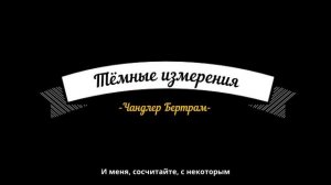 Тёмные измерения. Чандлер Бертрам / фантастика / фэнтези / аудиокнига с субтитрами