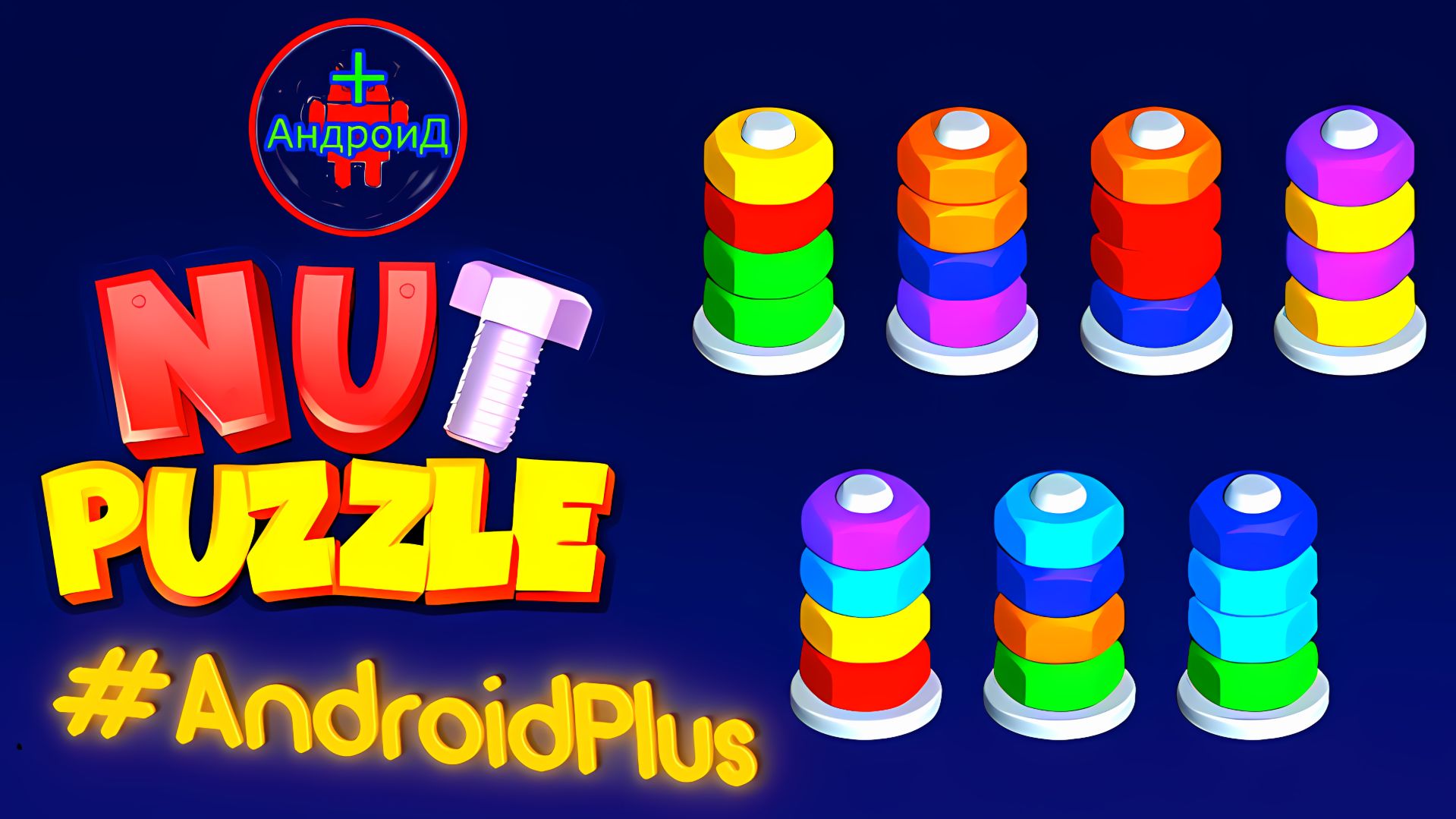#NutPuzzle Игра Для Android🔘🔵🔴 🅰🅽🅳🆁🅾🅸🅳🅿🅻🆄🆂👹#болтики смотреть онлайн