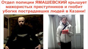 Потерпевшую Азалию обидели полицейские в Казани!