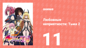 Любовные неприятности: Тьма 2 11 серия (аниме-сериал, 2008)