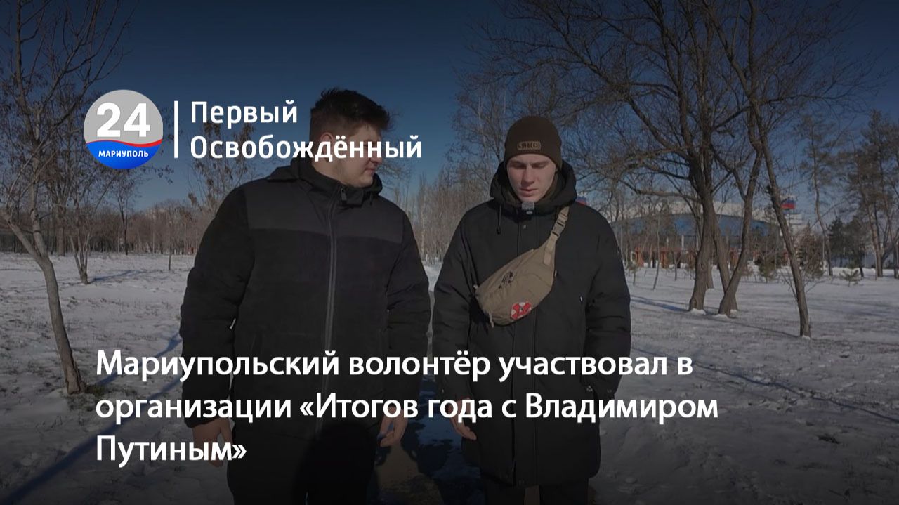 Мариупольский волонтёр участвовал в организации «Итогов года с Владимиром Путиным». 22.01.2026 смотреть онлайн