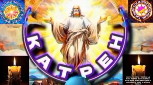 22.01.26 🙏 Катрен №22 (3539) “Вам, надо, срочно повернуться к Богу!” Отец Абсолют через Маслова Л.И