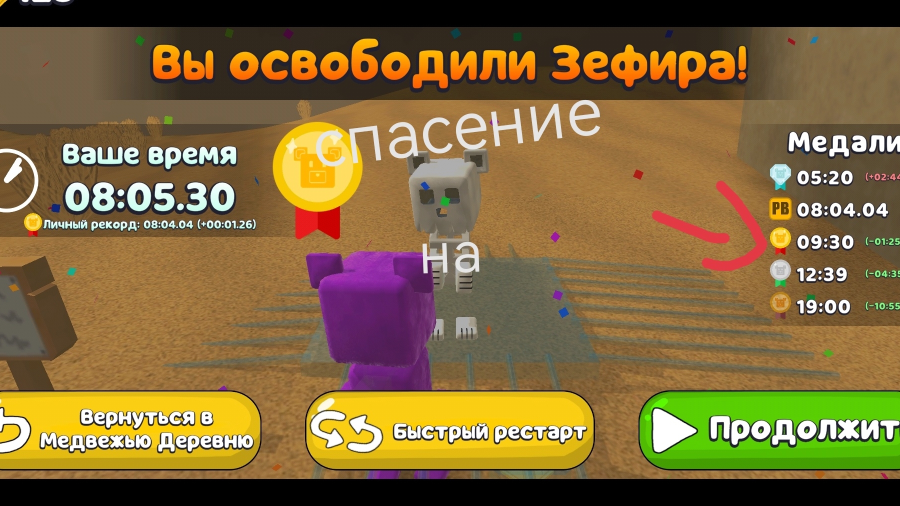 как спасти зефира на золотую медаль в игре супер медведь смотреть онлайн