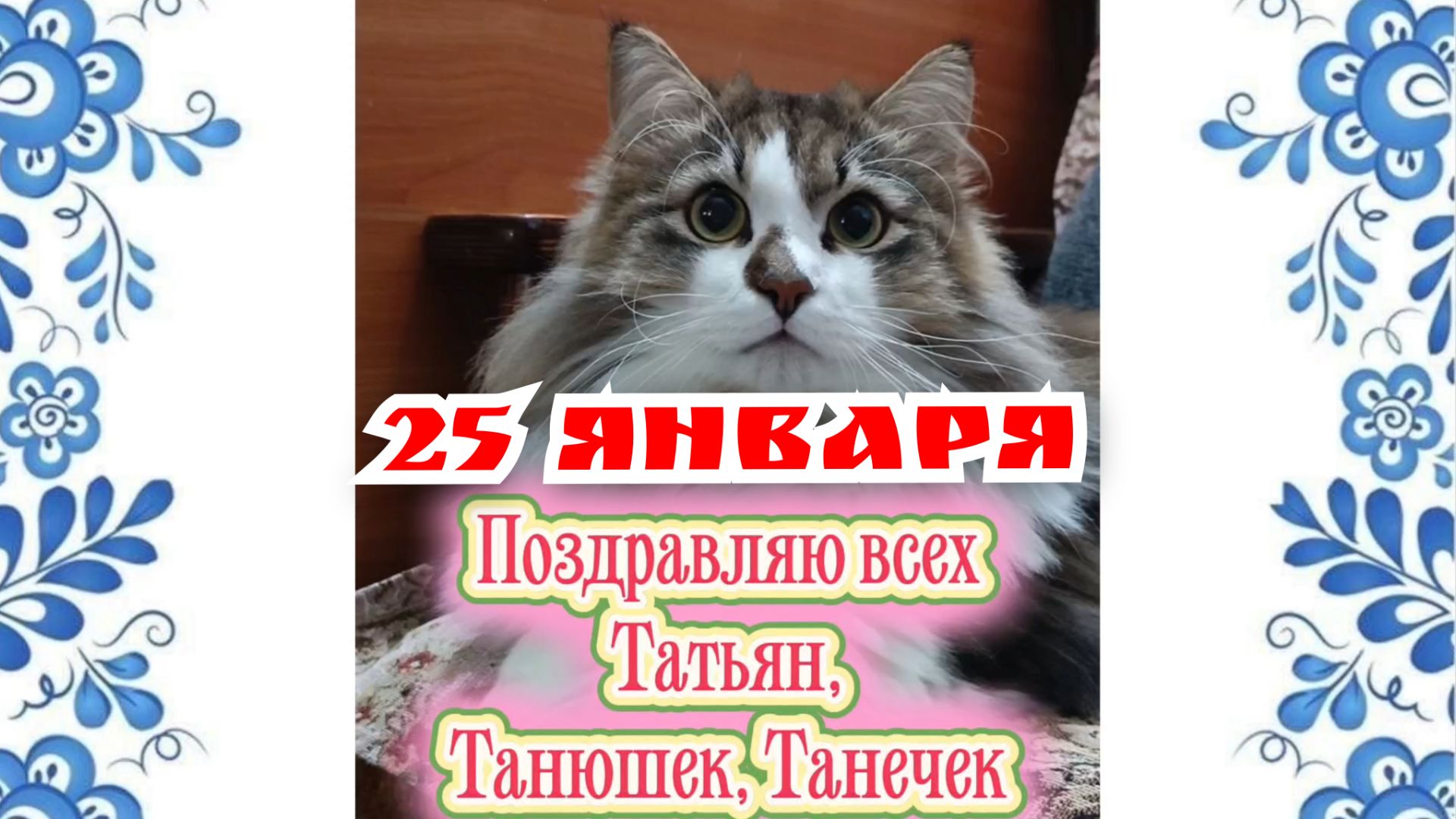 Поздравление С ТАТЬЯНИНЫМ ДНЁМ! смотреть онлайн