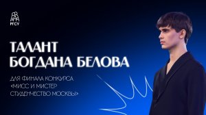 Финал конкурса «Мисс и Мистер студенчество Москвы» Богдан Белов
