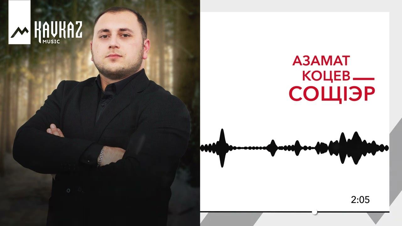 Азамат Коцев - Сощlэр | KAVKAZ MUSIC смотреть онлайн