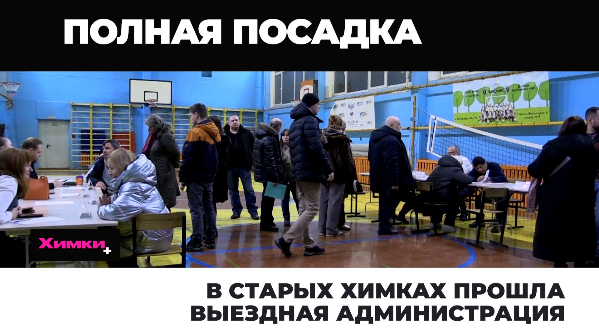 В СТАРЫХ ХИМКАХ ПРОШЛА ВЫЕЗДНАЯ АДМИНИСТРАЦИЯ смотреть онлайн