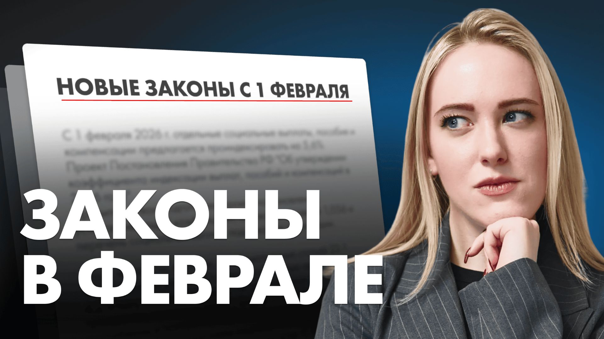 6 НОВЫХ ЗАКОНОВ, которые нужно знать каждому! / Законы с 1 февраля смотреть онлайн