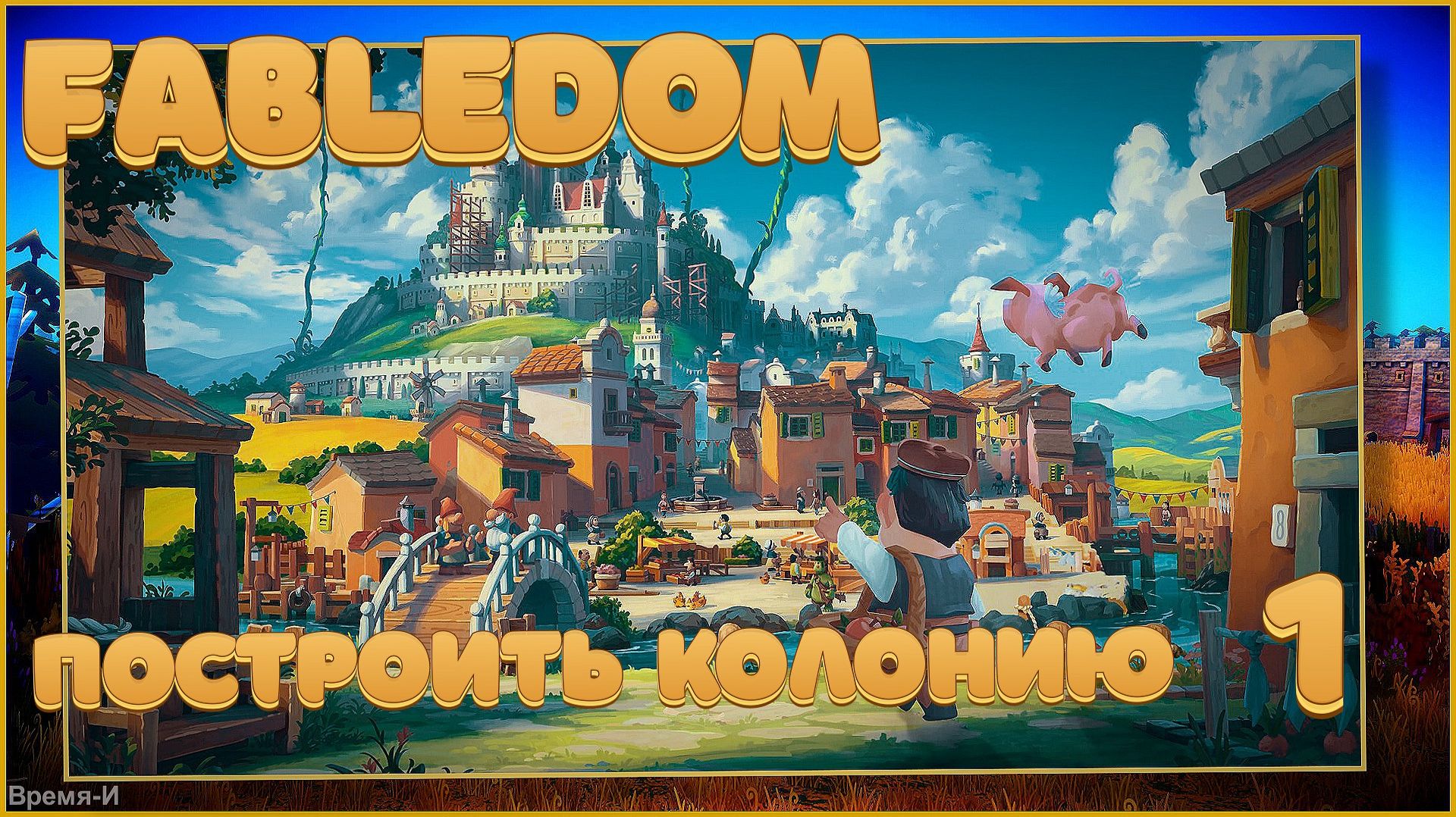 Fabledom #1 - Строим колонию. смотреть онлайн