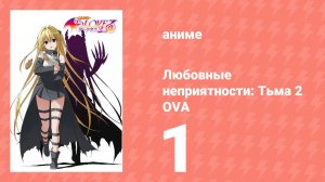 Любовные неприятности: Тьма 2 OVA 1 серия (аниме-сериал, 2008)