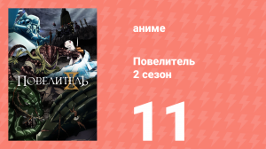 Повелитель 2 сезон 11 серия (аниме-сериал, 2018)