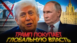 Трамп создаёт ЗАМЕНУ ООН