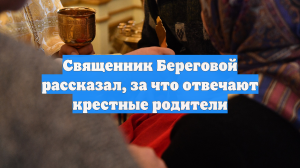 Священник Береговой рассказал, за что отвечают крестные родители