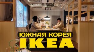 IKEA в Южной Корее | Те самые фрикадельки | Цены, ассортимент и ресторан IKEA