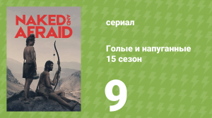 Голые и напуганные 15 сезон 9 серия (реалити-шоу, 2022)