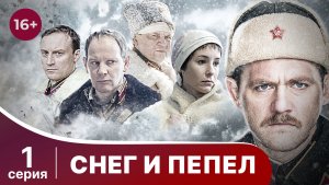 Снег и пепел. Серия 1. Детектив. Смотреть онлайн