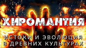 ХИРОМАНТИЯ ИСТОКИ И ЭВОЛЮЦИЯ В ДРЕВНИХ КУЛЬТУРАХ
