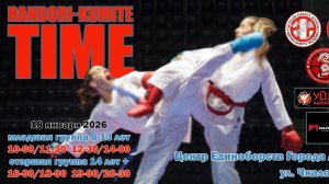 Рандори 18.01.2026 младшая группа