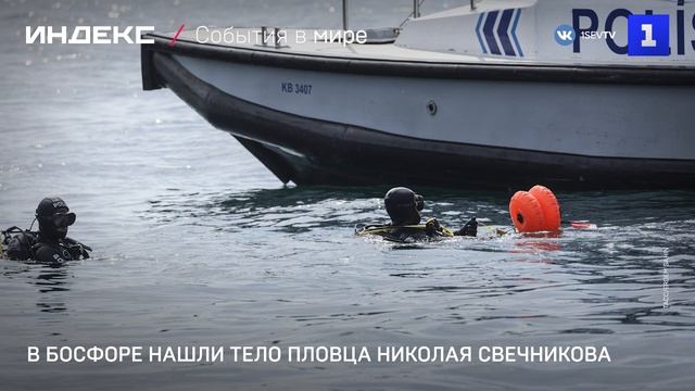 В Босфоре нашли тело российского пловца Николая Свечникова смотреть онлайн