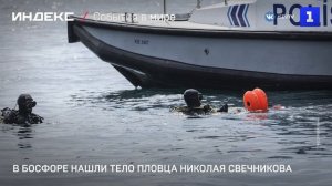 В Босфоре нашли тело российского пловца Николая Свечникова