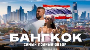 БАНГКОК 2026. Чем он так привлекает? Готовый маршрут по лучшим местам.