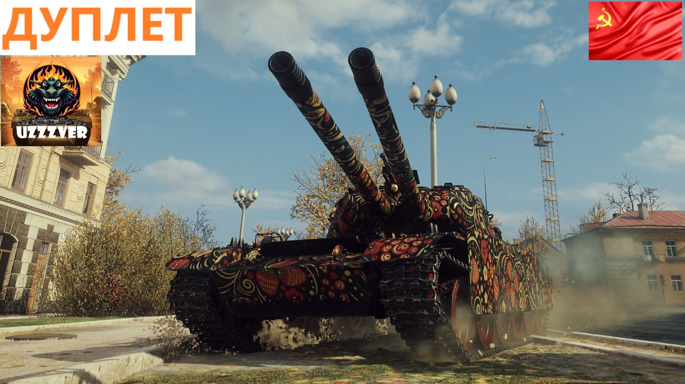 ДУПЛЕТ - советский средний прем танк 9 уровня. смотреть онлайн