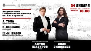 Прямая трансляция. Оркестр им. В.И. Сафонова» солист  Иван Зиновьев  дирижер Антон Шабуров 24.01.26