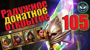 🔥105 Радужных донатных осколка, Ассасины в раздаче! | Gray plays | Raid SL
