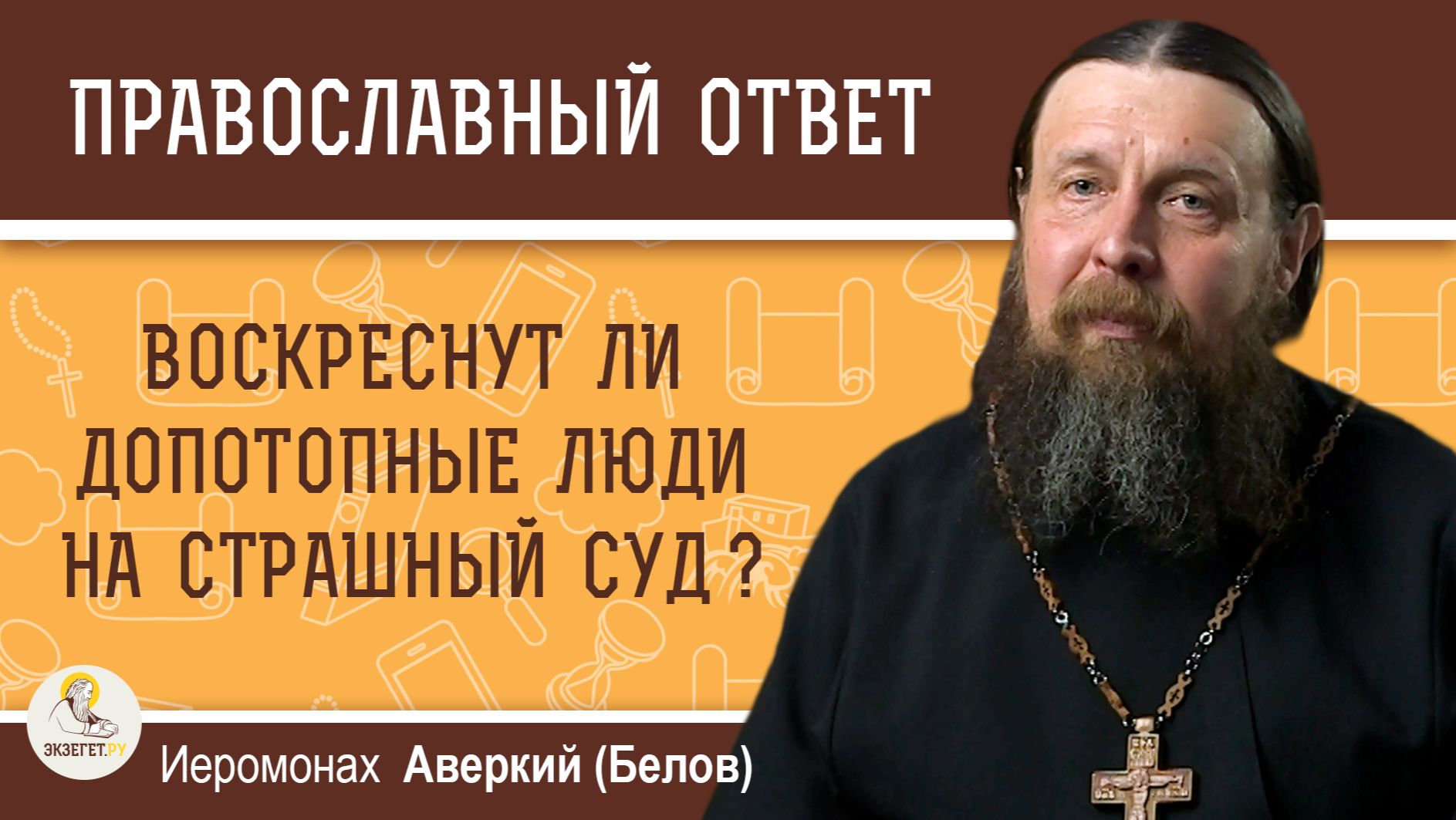 Воскреснут ли допотопные люди на Страшный Суд ? Иеромонах Аверкий (Белов) смотреть онлайн