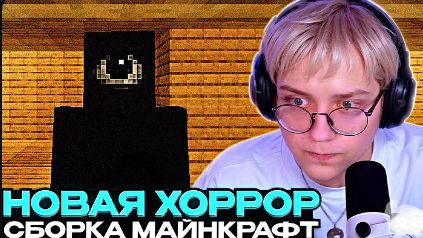 ДРЕЙК ИГРАЕТ В НОВУЮ ХОРРОР СБОРКУ В МАЙНКРАФТ // wonderland.jar смотреть онлайн