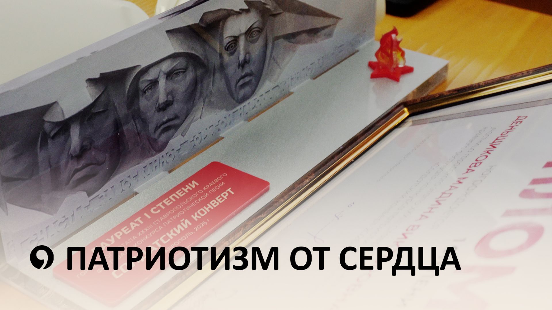 В Ставрополе прошла церемония награждения лауреатов фестиваля-конкурса «Солдатский конверт -2026» смотреть онлайн