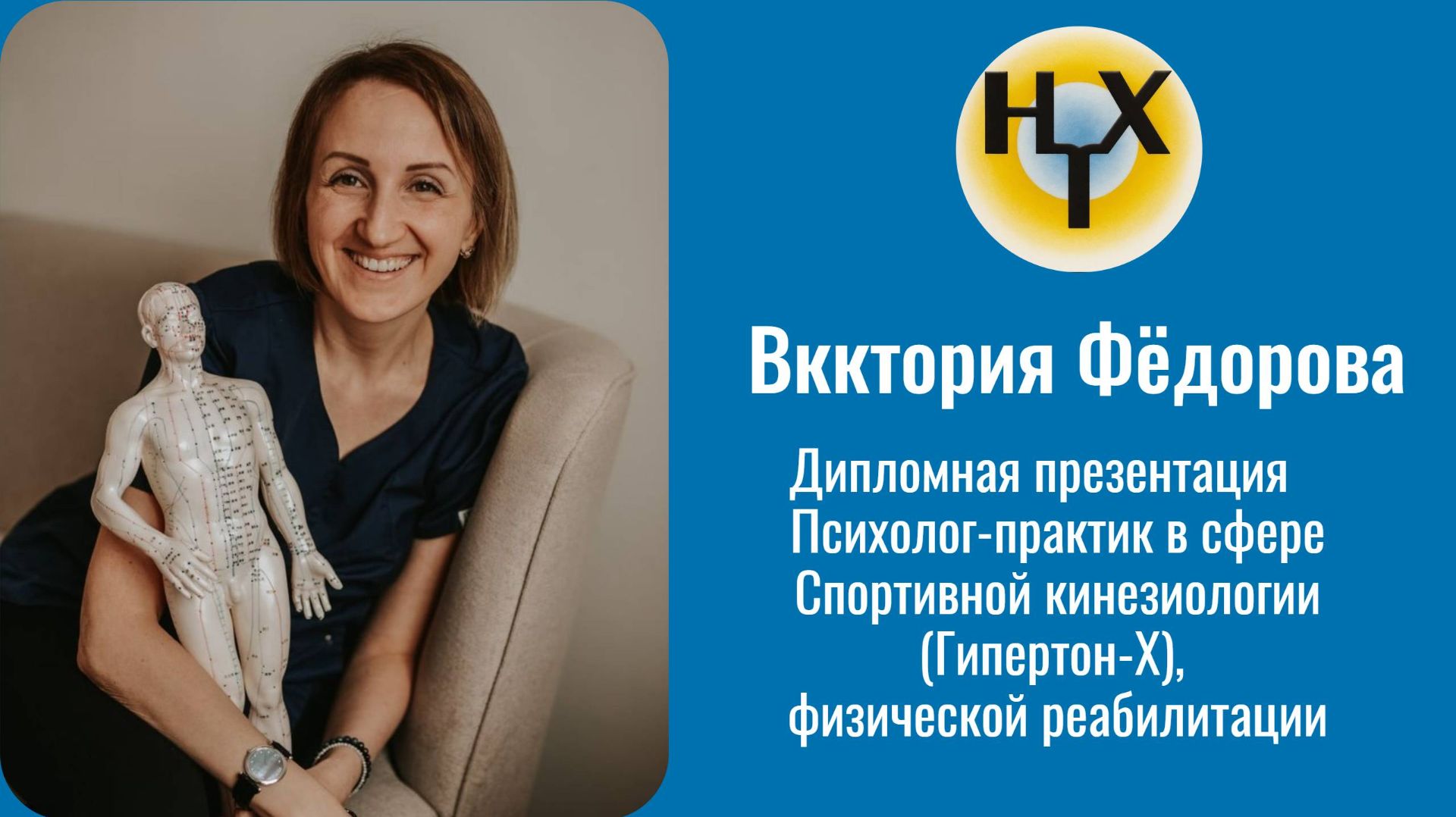 Виктория Фёдорова. Дипломная презентация: Психолог-практик в сфере Спортивной кинезиологии смотреть онлайн