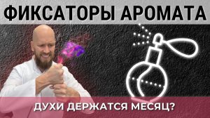 Что делает аромат СТОЙКИМ: НАТУРАЛКА vs СИНТЕТИКА