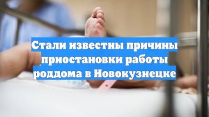 Стали известны причины приостановки работы роддома в Новокузнецке
