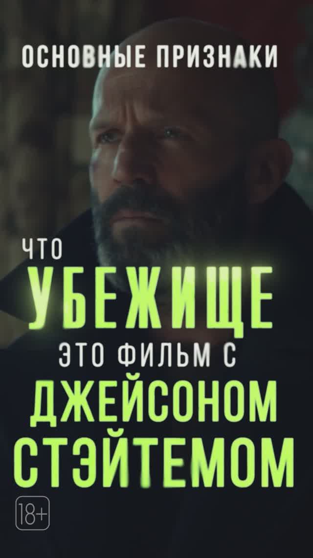 «Убежище» - с 5 февраля в кино. смотреть онлайн