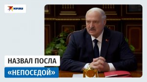 Лукашенко назвал нового посла Белоруссии в России «непоседой»
