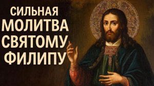 Сильная молитва Святому Филипу🙏Поможет от колдоства