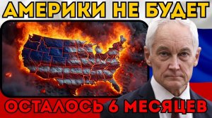 АМЕРИКИ НЕ СТАНЕТ В 2026?  Белоусов раскрыл страшный доклад Пентагона. Йеллоустоун проснулся