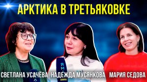 В Третьяковской галерее работает выставка арктического искусства