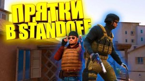 Прятки-догонялки в STANDOFF 2