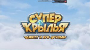 Заставка — «Супер Крылья Джетт и его друзья» 1 сезон.