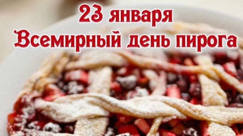 23 ЯНВАРЯ – ВСЕМИРНЫЙ ДЕНЬ ПИРОГА смотреть онлайн